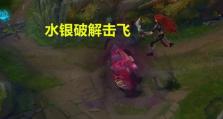 英雄联盟水银怎么按,英雄联盟中灵活生存的奥秘解析