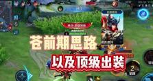 李白最佳铭文出装攻略（打造无敌李白，铭文出装全解析）