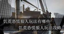 《恐怖饥荒狼人技能搭配攻略》（提高胜率的必备技巧与策略）