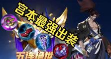 以新官本武藏出装攻略（终极输出之路，战场无敌的新官本武藏出装攻略）