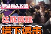 《狗头手游上单出装攻略》（为您详解狗头上单出装技巧）