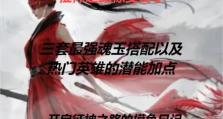 以魂玉技能搭配攻略（掌握魂玉技能搭配，让你在战斗中无往不利）