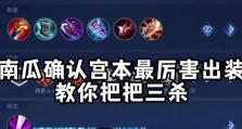 宫本出装攻略大全（选择正确装备，让宫本成为比赛中的无敌剑豪）
