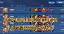 后羿攻略（听话的后羿出装铭文攻略，助你在战场上破敌如麻！）