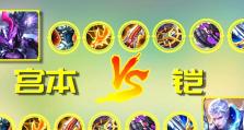 全面解析新版宫本思路和出装攻略（掌握最新出装思路，成为无敌宫本一族！）