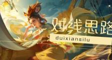 女主播玩甄姬出装攻略（甄姬如何利用出装提升输出？）