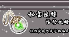 《海盗密宝攻略大揭秘》（寻宝秘籍、藏宝图、奖励一网打尽！）