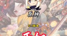 《无需花费，让你玩转原神的攻略大揭秘！》（掌握关键攻略，轻松体验畅快战斗）