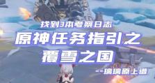 原神雪山探索攻略（挑战极寒世界，征服高山峡谷，寻找不朽遗迹，启程前往雪山探险）