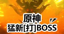 《征服原神世界的Boss攻略》（用绝妙策略击败所有BOSS，成为真正的冒险家！）