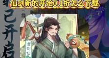 仙剑奇侠传攻略（揭秘仙剑奇侠传的隐藏任务、技巧和秘籍）