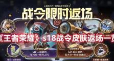 《王者荣耀》S18赛季战令皮肤曝光，惊艳亮相！（限定皮肤大放送，充满惊喜与期待）