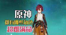 原神超难单人攻略（极限挑战者的奇幻冒险与战斗之旅）