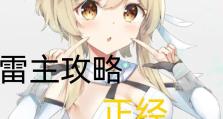 原神平民雷主攻略（原神平民雷主攻略，让你的角色闪电般强大！）