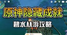 原神碧水原攻略（畅游碧水原，揭秘水之力量的秘密！）