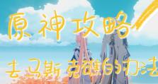 原神攻略（探索神秘世界，战胜强敌，成就非凡冒险之旅）