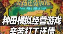 种田模拟经营游戏攻略大全（打造繁荣农场，成为种田大亨！）